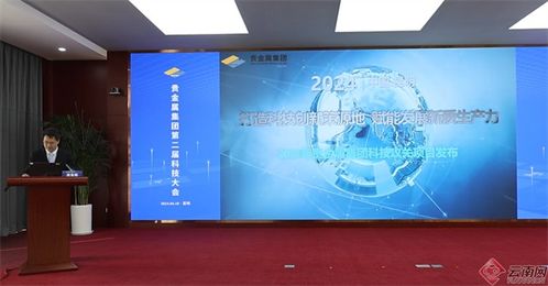 科技創(chuàng)新引領未來 云南貴金屬集團發(fā)布多項科技成果與新產(chǎn)品，強化貴金屬產(chǎn)業(yè)核心競爭力